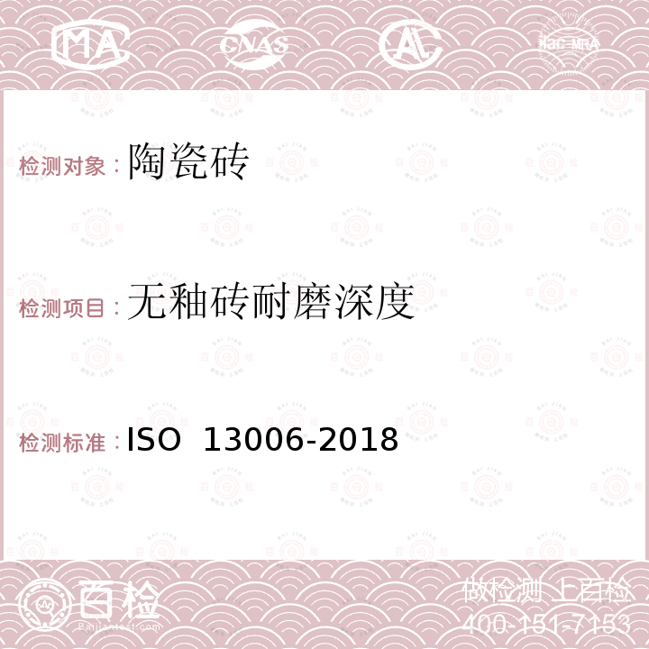 无釉砖耐磨深度 13006-2018 陶瓷砖 定义、分类、性能和标记 ISO 