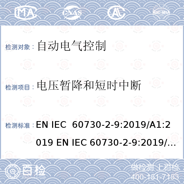 电压暂降和短时中断 IEC 60730-2-9:2019 电气自动控制 第2-9部分 温度传感器控制的要求 EN /A1:2019 EN /A2:2020