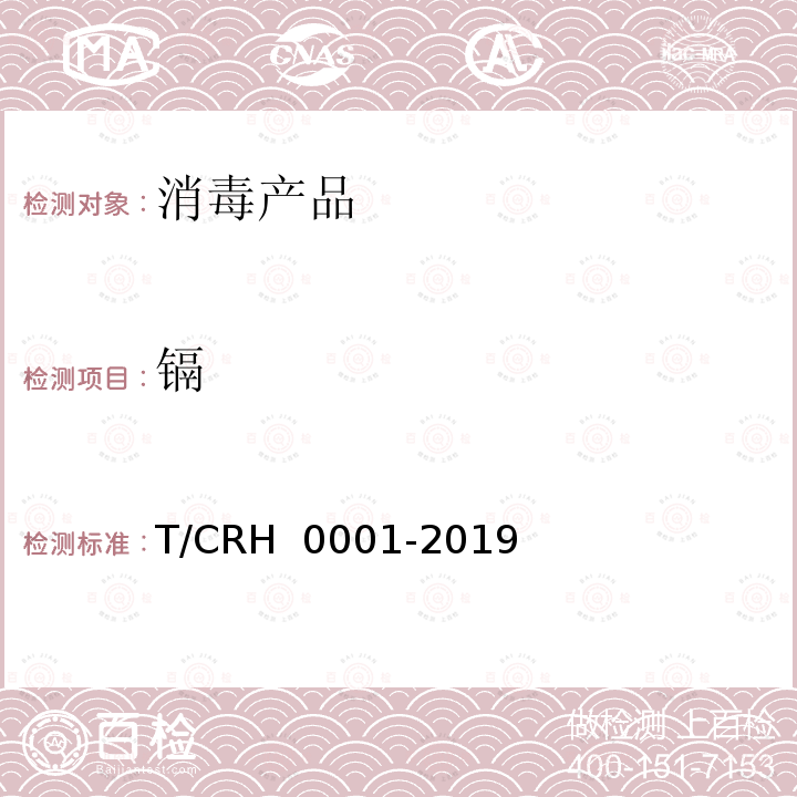 镉 H 0001-2019 外用延时剂 T/CR