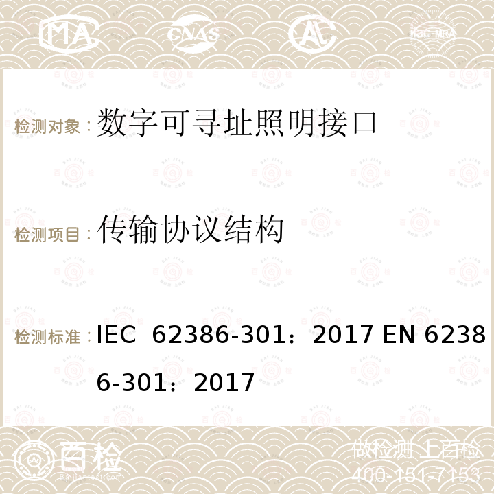 传输协议结构 数字可寻址照明接口 第301部分：特殊要求 输入设备 按钮 IEC 62386-301：2017 EN 62386-301：2017