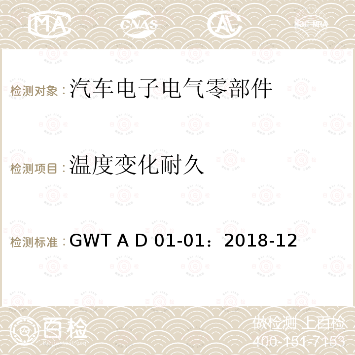 温度变化耐久 汽车电子电气零部件通用测试规范 GWT A D01-01：2018-12