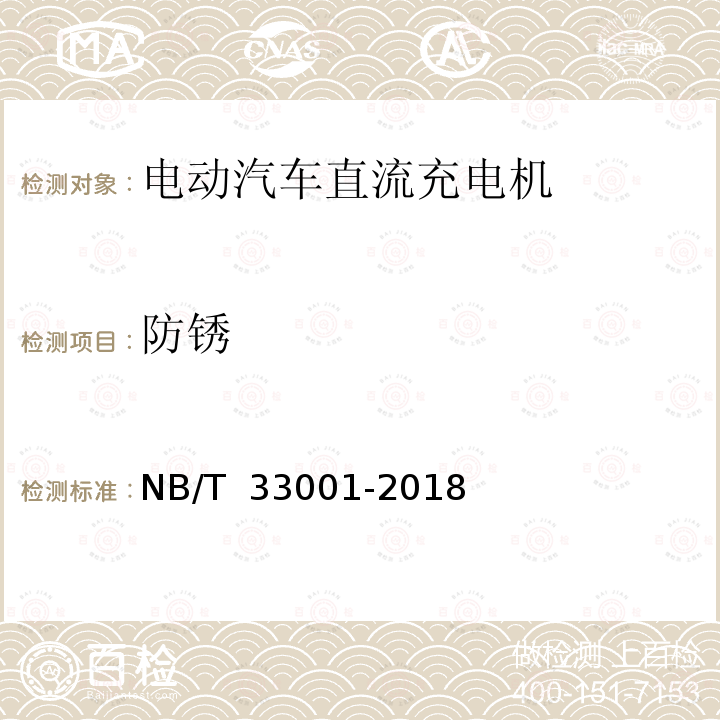 防锈 NB/T 33001-2018 电动汽车非车载传导式充电机技术条件