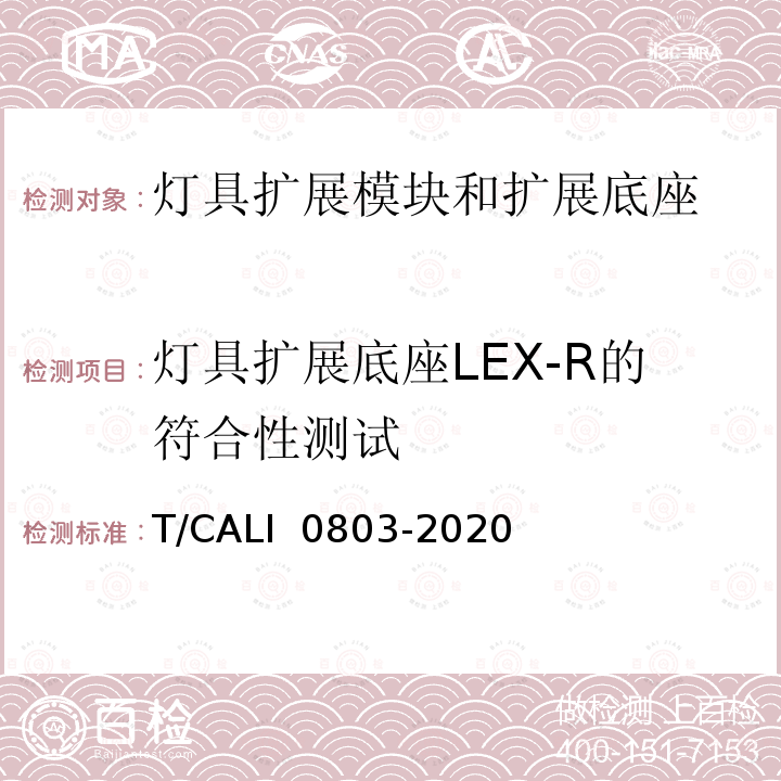 灯具扩展底座LEX-R的符合性测试 智能道路照明接口规范-灯具扩展模块和扩展底座 T/CALI 0803-2020