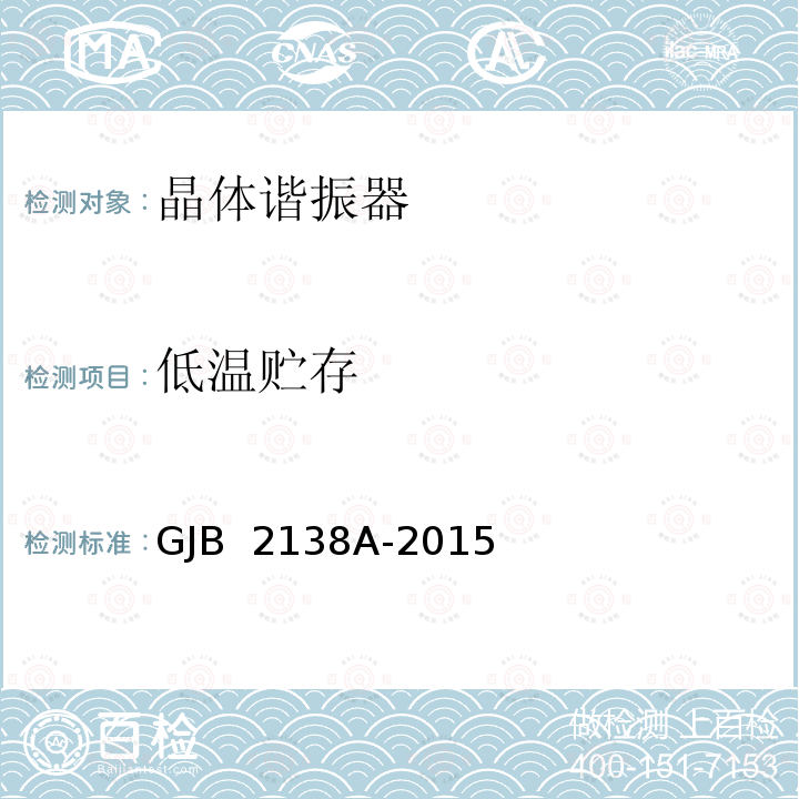 低温贮存 石英晶体元件通用规范 GJB 2138A-2015