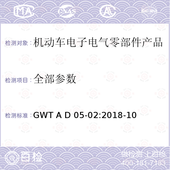 全部参数 电子电气零部件电磁兼容性技术规范 GWT A D05-02:2018-10