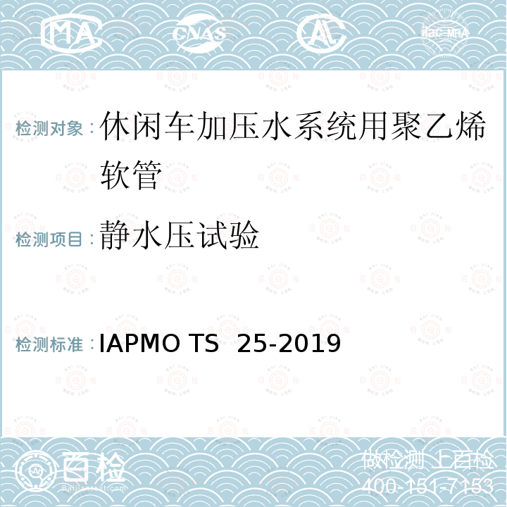 静水压试验 IAPMO TS  25-2019 休闲车加压水系统用聚乙烯软管 IAPMO TS 25-2019