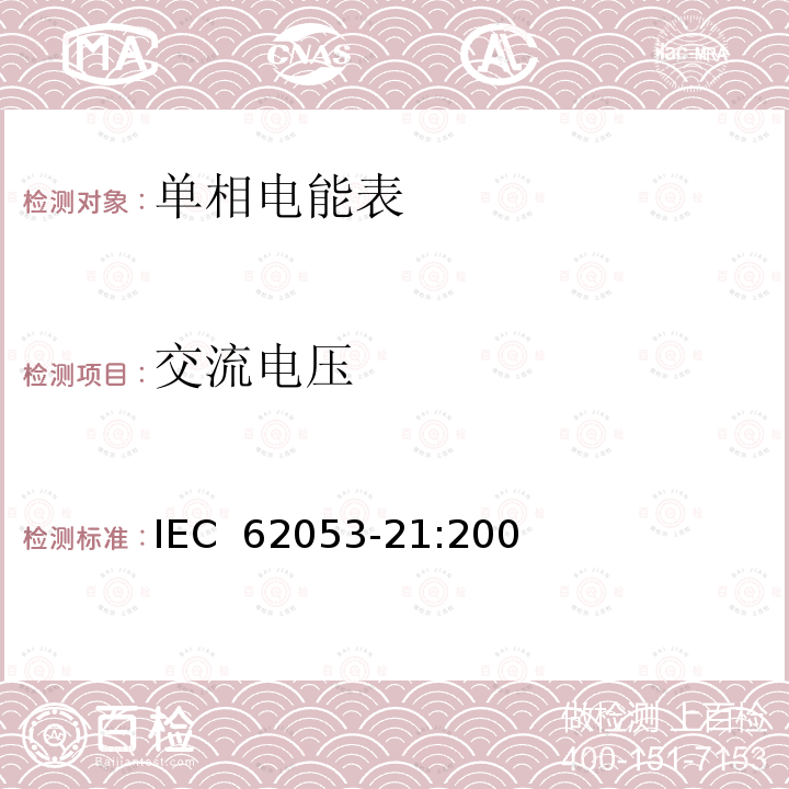 交流电压 交流电测量设备 特殊要求 第21部分：静止式有功电能表（1级和2级） IEC 62053-21:2003