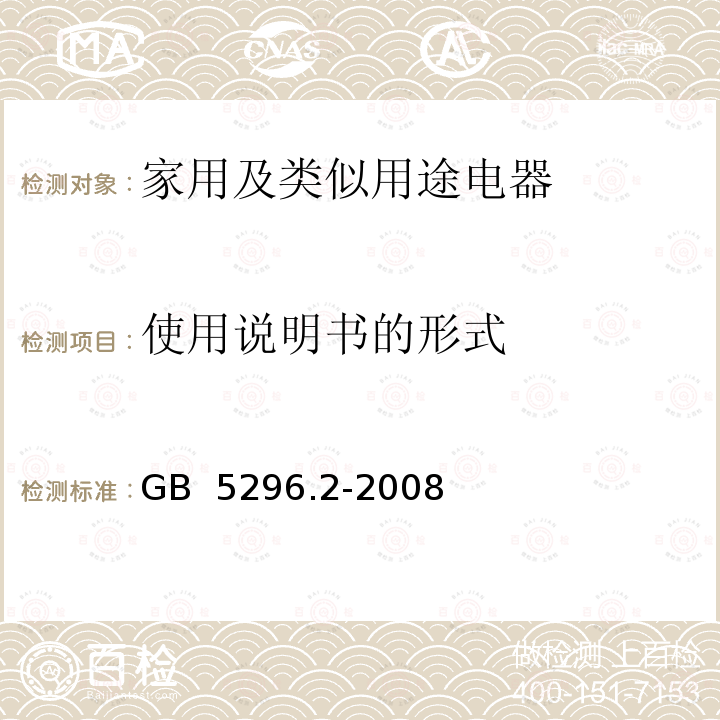 使用说明书的形式 消费品使用说明  第2部分:家用和类似用途电器 GB 5296.2-2008