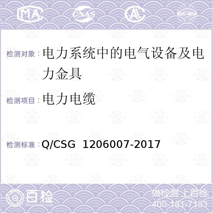 电力电缆 06007-2017 电力设备预防性试验规程 Q/CSG 12