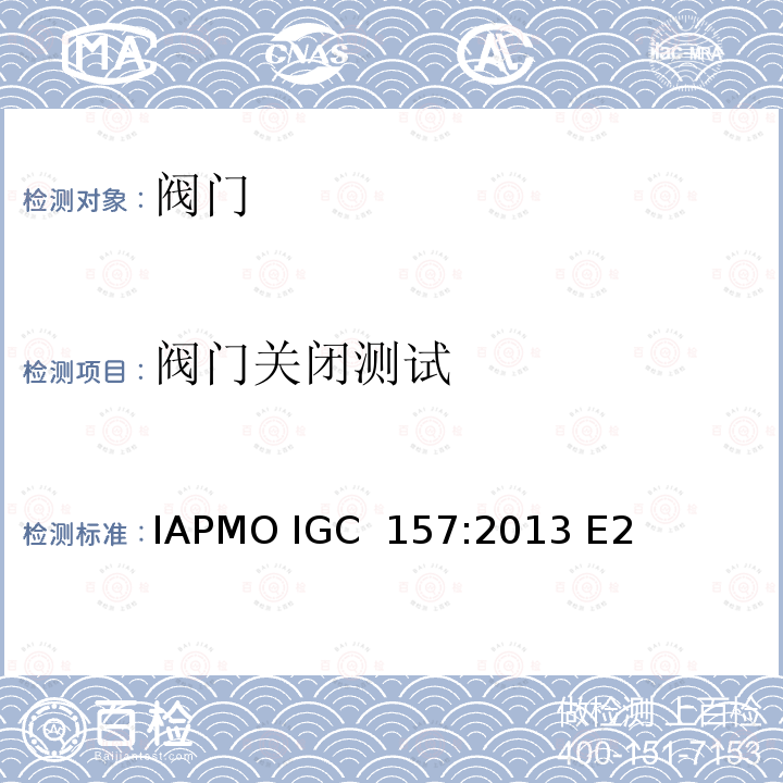 阀门关闭测试 IAPMO IGC  157:2013 E2 IAPMO 球阀指导准则 IAPMO IGC 157:2013 E2