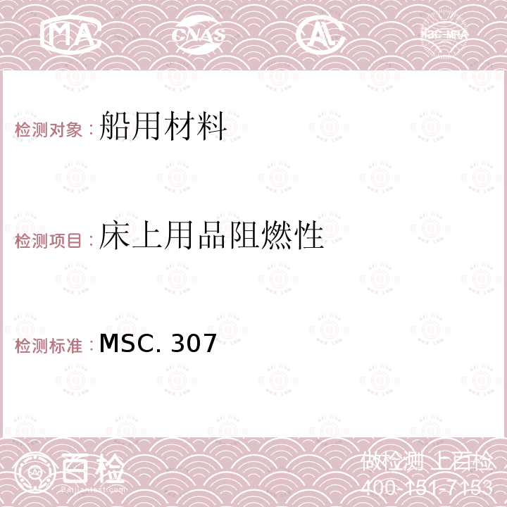 床上用品阻燃性 MSC. 307 《2010年国际耐火试验程序应用规则》 MSC.307（88）第9部分 IMO（2010 FTP规则）第9部分