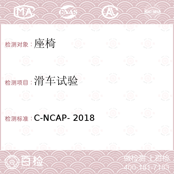 滑车试验 C-NCAP- 2018 C-NCAP管理规则 C-NCAP-2018