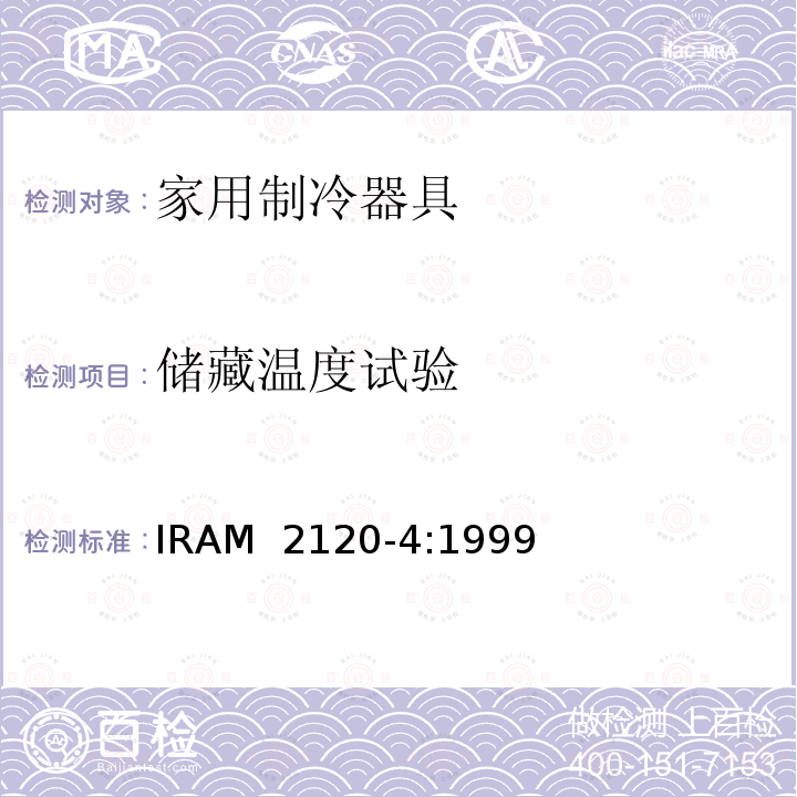 储藏温度试验 IRAM 2120-4-1999 家用制冷器具—冷冻食品储藏箱和冷冻箱—性能和试验方法  IRAM 2120-4:1999