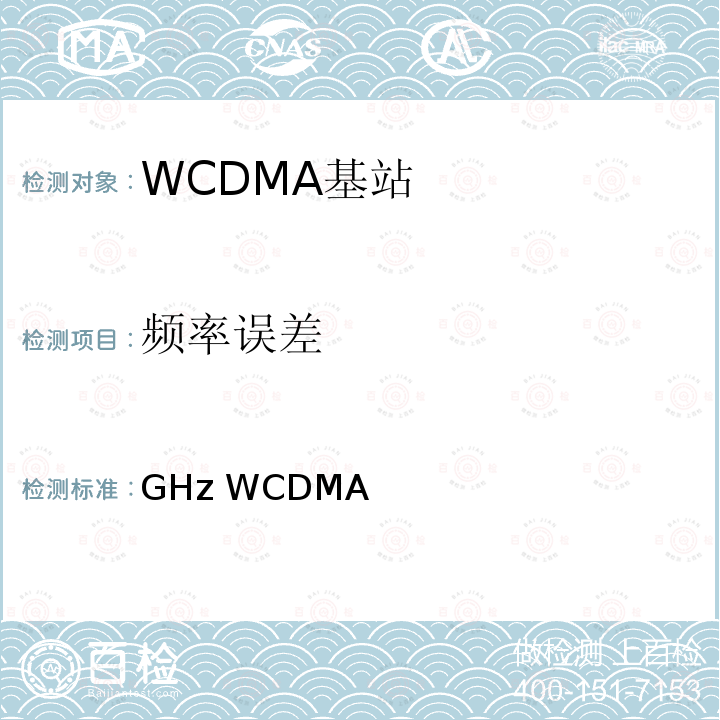 频率误差 YD/T 2352-2011 2GHz WCDMA数字蜂窝移动通信网无线接入子系统设备技术要求(第六阶段) 增强型高速分组接入(HSPA+)