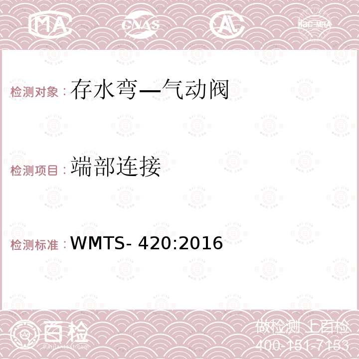 端部连接 WMTS-420:2016 存水弯—气动阀 