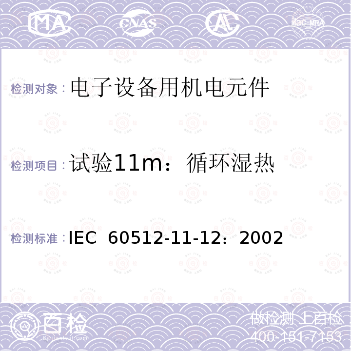 试验11m：循环湿热 IEC 60512-1 电子设备用连接器 - 试验和测量 - 第 11-12 部分：气候测试 - 试验 11m：循环湿热 1-12：2002