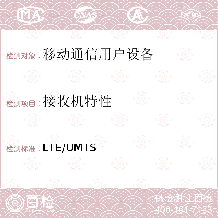 接收机特性 LTE/UMTS 无线终端传输性能测量：全向辐射功率和全向辐射灵敏度测量方法 3GPP TR 37.902 V16.0.0 2020