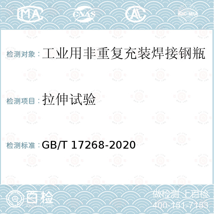 拉伸试验 GB/T 17268-2020 工业用非重复充装焊接钢瓶