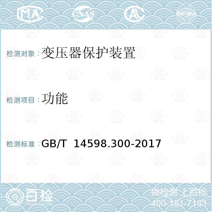 功能 GB/T 14598.300-2017 变压器保护装置通用技术要求