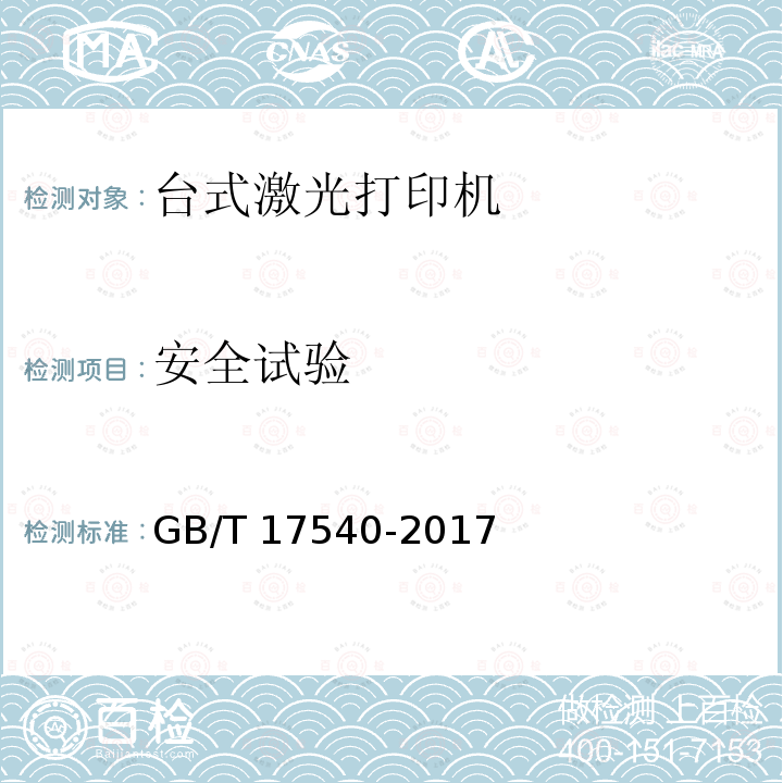 安全试验 台式激光打印机通用规范 GB/T17540-2017