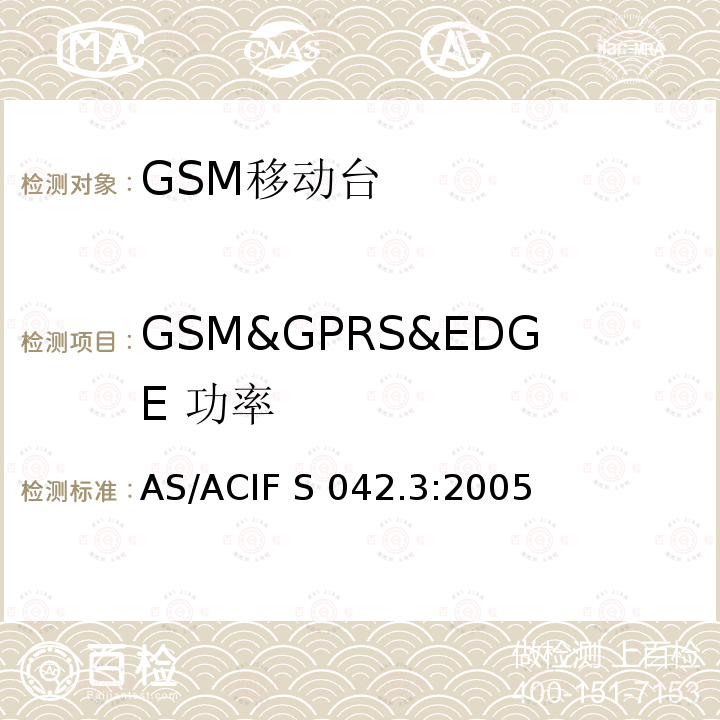 GSM&GPRS&EDGE 功率 AS/ACIF S042.3-2005 涵盖指令2014/53/EU第3.2条要求的全球移动通信系统（GSM）；移动台（MS）设备 AS/ACIF S042.3:2005