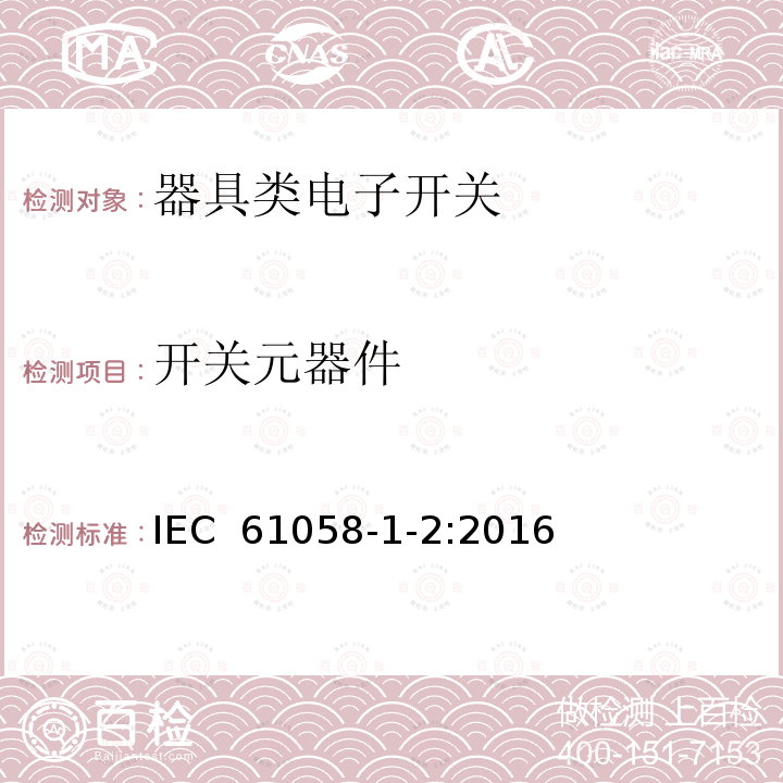 开关元器件 器具开关 第1-2部分：电子开关的要求 IEC 61058-1-2:2016