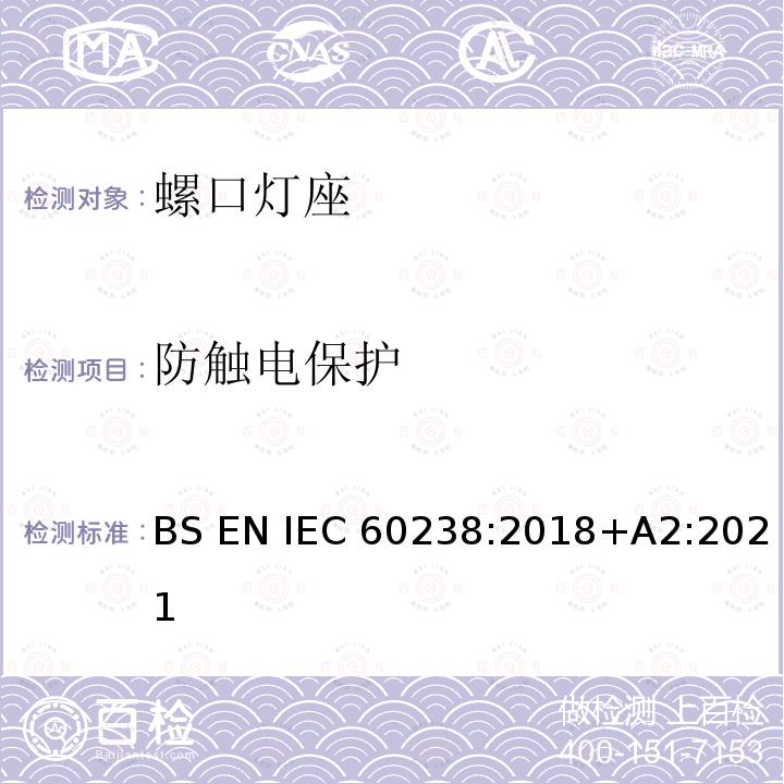 防触电保护 BS EN IEC60238:2018 螺口灯座 +A2:2021