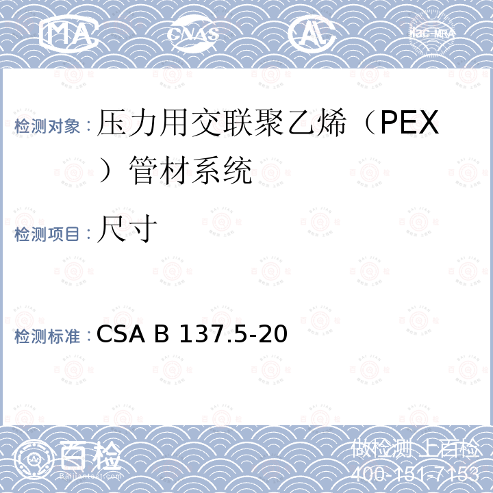 尺寸 CSA B137.5-20 压力用交联聚乙烯（PEX）管材系统 