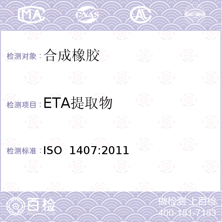 ETA提取物 ISO 1407:2011 橡胶-溶剂抽出物的测定 