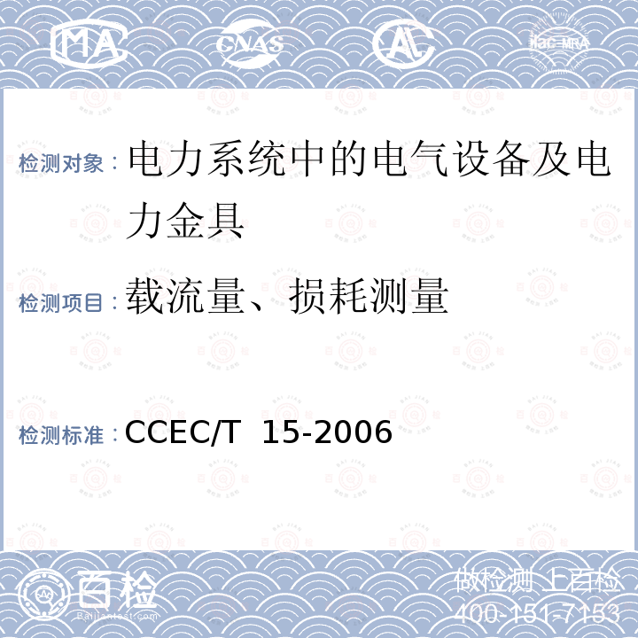 载流量、损耗测量 电力金具节能产品认证技术要求 CCEC/T 15-2006