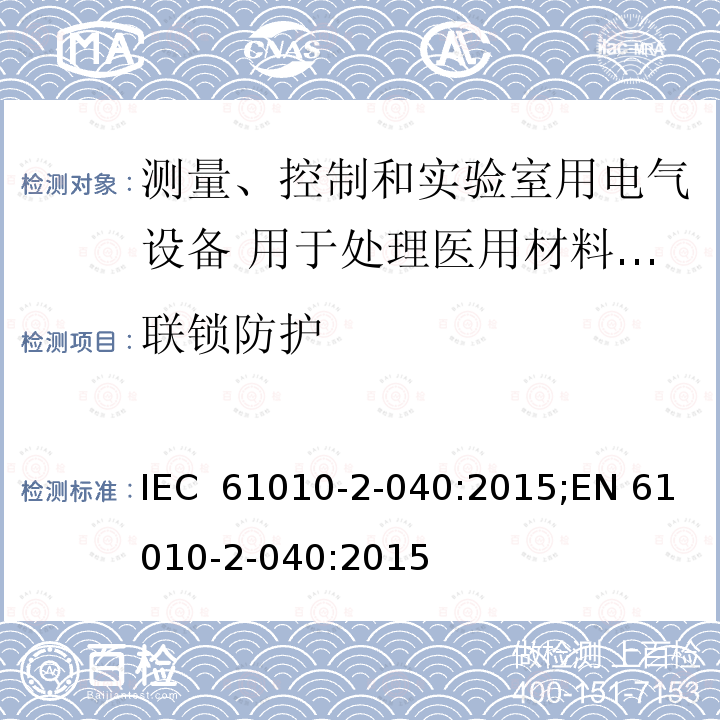 联锁防护 测量、控制和实验室用电气设备的安全要求 第2-040部分 用于处理医用材料的灭菌器和清洗消毒器的特殊要求 IEC 61010-2-040:2015;EN 61010-2-040:2015