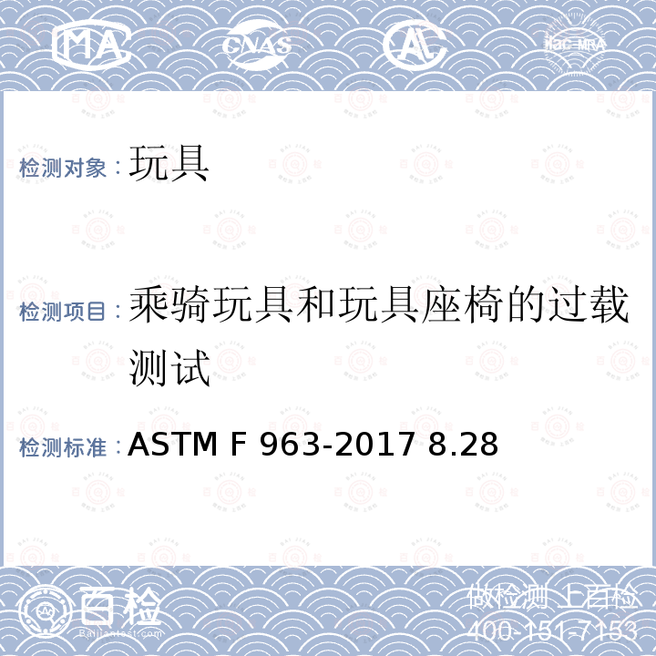 乘骑玩具和玩具座椅的过载测试 ASTM F963-2017 玩具安全用户安全标准规范