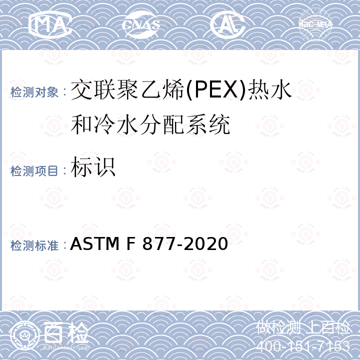 标识 ASTM F877-2020 交联聚乙烯（PEX）热水和冷水分配系统的标准规范
