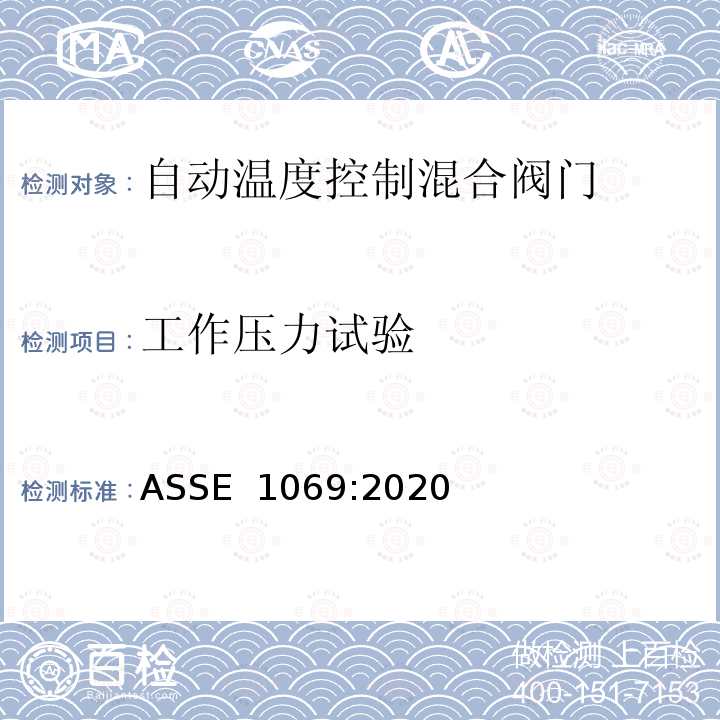 工作压力试验 ASSE 1069-2020 自动温度控制混合阀门的性能要求 ASSE 1069:2020