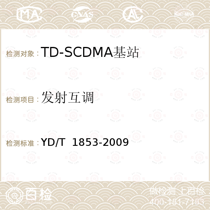 发射互调 2GHz TD-SCDMA数字蜂窝移动通信网 分布式基站的射频远端设备技术要求 YD/T 1853-2009