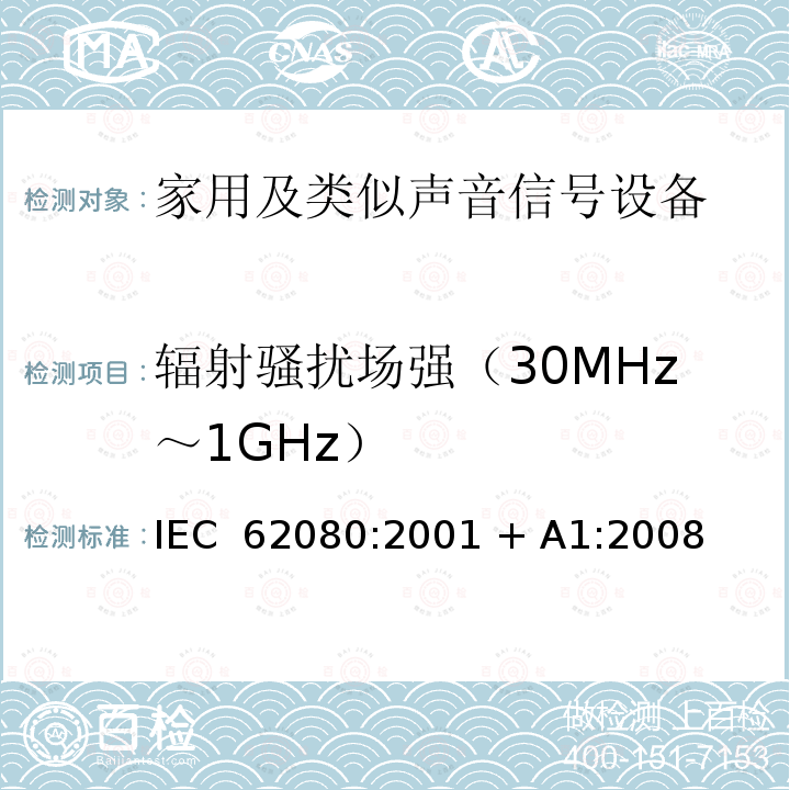 辐射骚扰场强（30MHz～1GHz） 家用及类似声音信号设备 IEC 62080:2001 + A1:2008