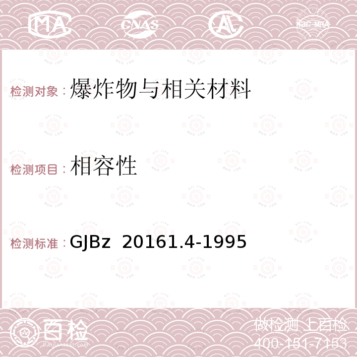 相容性 GJBZ 20161.4-1995 燃烧剂性能测试方法 燃烧剂真空安定性试验 GJBz 20161.4-1995