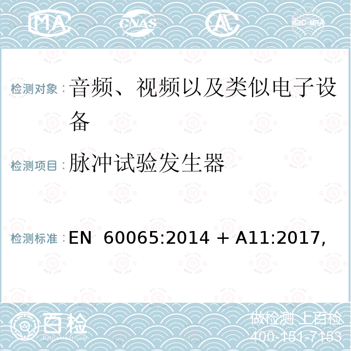 脉冲试验发生器 EN 60065:2014 音频、视频以及类似电子设备 安全要求  + A11:2017, BS  + A11:2017