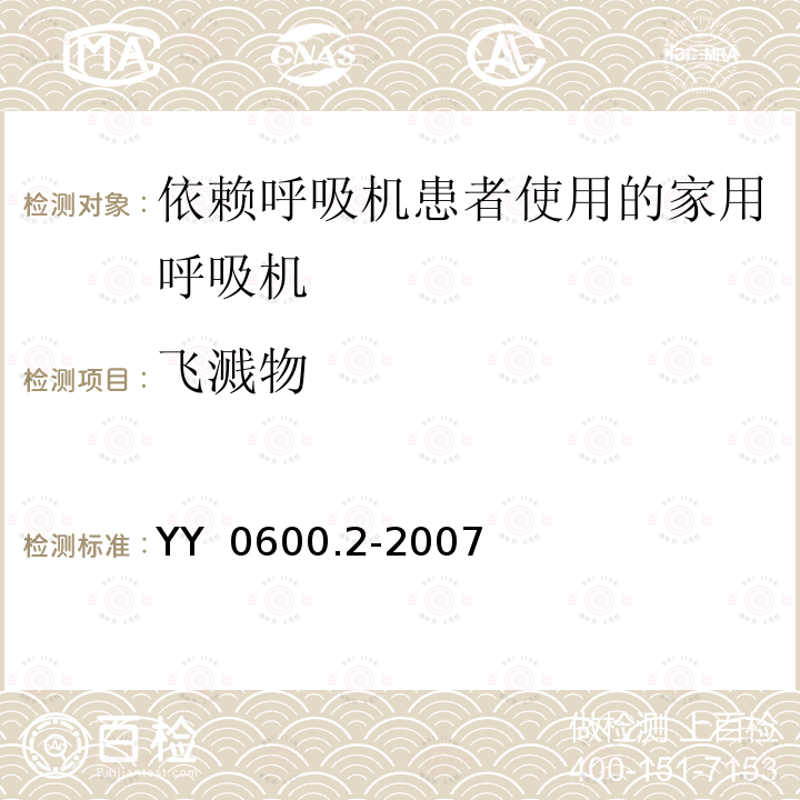 飞溅物 YY 0600.2-2007 医用呼吸机基本安全和主要性能专用要求 第2部分:依赖呼吸机患者使用的家用呼吸机