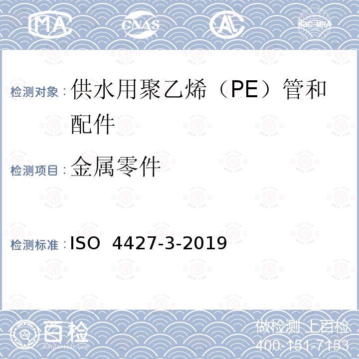 金属零件 ISO 4427-3-2019 供水和排水排污用塑料压力管道系统 聚乙烯(PE) 第3部分 管件
