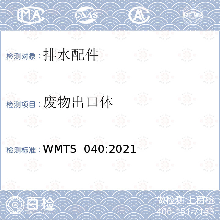 废物出口体 MTS 040:2021 排水配件技术要求 W