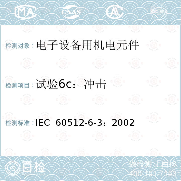 试验6c：冲击 电子设备用连接器 - 试验和测量 - 第 6-3 部分：动态应力测试 - 试验 6c：冲击 IEC 60512-6-3：2002