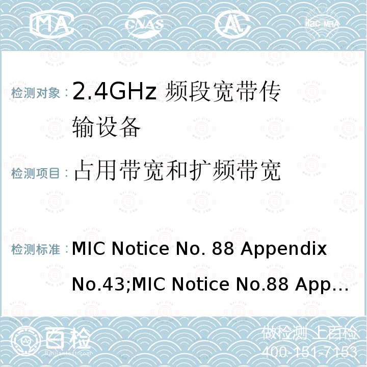 占用带宽和扩频带宽 2.4GHz频带高级低功耗数据通信系统 MIC Notice No.88 Appendix No.43;MIC Notice No.88 Appendix No.44;ARIB STD-T66 V3.7;RCR STD-33 V5.4