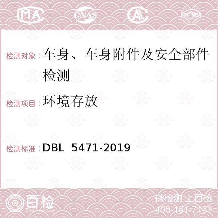 环境存放 DBL 5471-2019 环境循环 （MBN 55555-4）