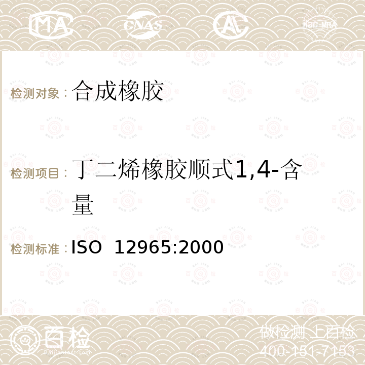 丁二烯橡胶顺式1,4-含量 ISO 12965-2000 丁二烯橡胶  用红外光谱法测定微观结构