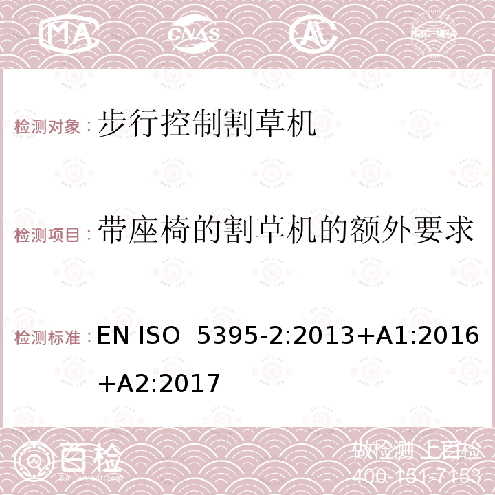 带座椅的割草机的额外要求 园林设备  内燃机驱动的割草机的安全要求  第2部分：步行控制割草机 EN ISO 5395-2:2013+A1:2016+A2:2017