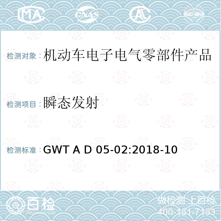 瞬态发射 GWT A D 05-02:2018-10 电子电气零部件电磁兼容性技术规范 GWT A D05-02:2018-10