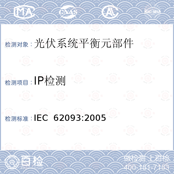 IP检测 光电系统的系统平衡元部件.设计鉴定自然环境 IEC 62093:2005