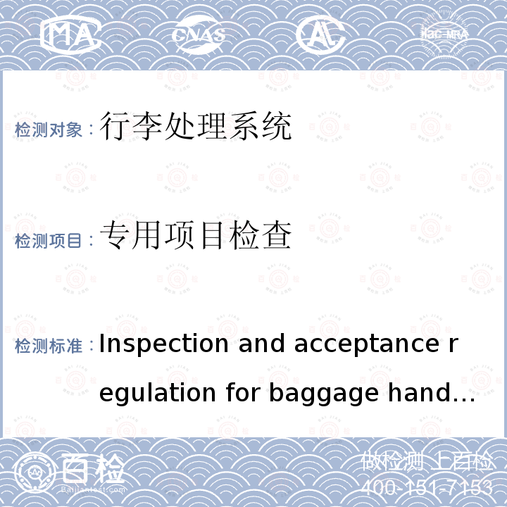 专用项目检查 民用机场航站楼行李处理系统检测验收规范 Inspection and acceptance regulation for baggage handling system of airport terminal building