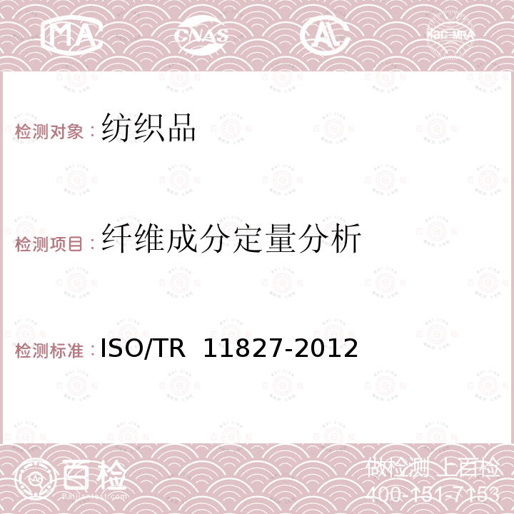 纤维成分定量分析 11827-2012 纺织品 成分测试 纤维鉴定 ISO/TR 